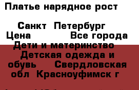 Платье нарядное рост 104 Санкт- Петербург  › Цена ­ 1 000 - Все города Дети и материнство » Детская одежда и обувь   . Свердловская обл.,Красноуфимск г.